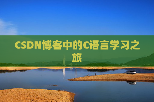 CSDN博客中的C语言学习之旅