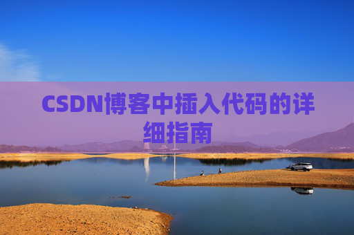 CSDN博客中插入代码的详细指南