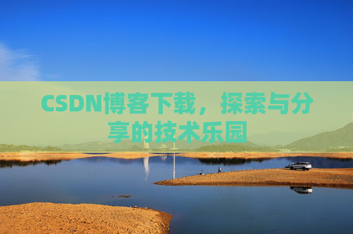 CSDN博客下载，探索与分享的技术乐园