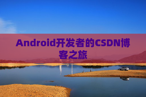 Android开发者的CSDN博客之旅