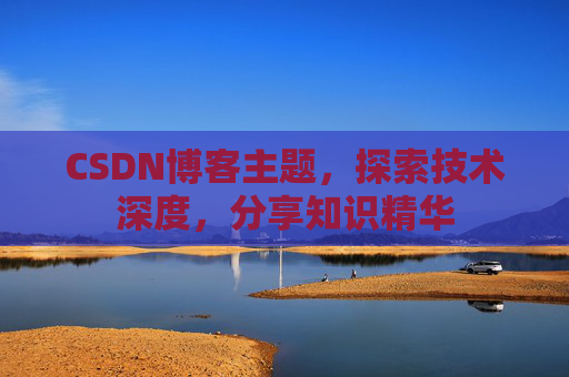 CSDN博客主题，探索技术深度，分享知识精华
